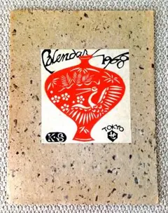 2026年最新】芹沢銈介 版画の人気アイテム - メルカリ