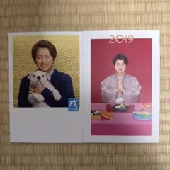 大野智 年賀状ハガキ　2018 2019 2枚セット