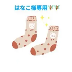 はなこ様 リクエスト 2点 まとめ商品