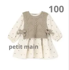 プティマイン　親子リンクコーデ　ハート柄　ティアードワンピース　ニットベスト