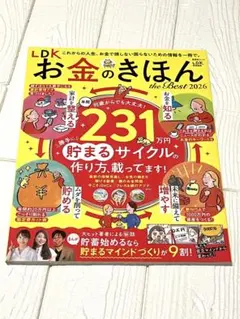 LDK特別編集 お金のきほん the Best 2026