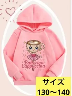 バレリーナカプチーナ　秋冬　パーカー　130 140 女の子　トレーナー　冬服