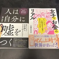 【女性起業家２冊セット】人は自分に嘘をつく/女子とお金のリアル