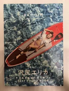 沢尻エリカ写真集『DAY OFF』　初版　帯付き