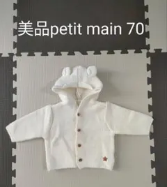 美品　petit main カーディガン 70 ホワイト男女兼用　かわいい