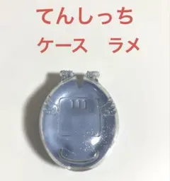 てんしっち　たまごっち　ケース　ラメ