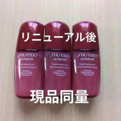 【新品】SHISEIDO アルティミューン パワライジングセラム 10ml×3