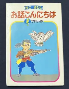 かこさとし お話こんにちは 8月 初版 絶版品切れ 貴重古書