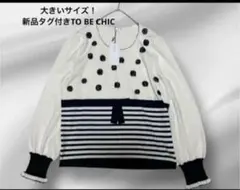 大きいサイズ新品タグ付きTO BE CHIC ビジュードット ニット 白 黒