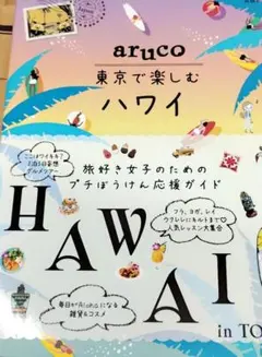 aruco 東京で楽しむハワイ