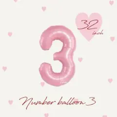 ナンバーバルーン　3 風船　誕生日飾り　数字バルーン　ナチュラル　かわいい　韓国