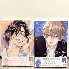 callmyスコール上下巻、2冊セット