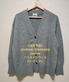 JOURNAL STANDARD relumeハミルトンウールVカーディガン