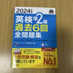 2024年度版 英検準2級 過去6回全問題集