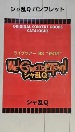 2026年最新】シャ乱q ポスターの人気アイテム - メルカリ