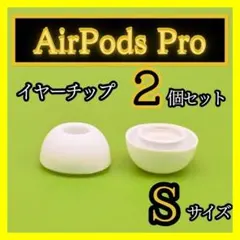 AirPods Pro用 イヤーピース 白 エアーポッツ イヤーチップ Ｓ D