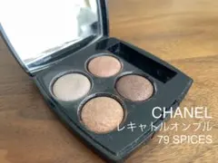 シャネル レ キャトル オンブル 79 スパイシーズ