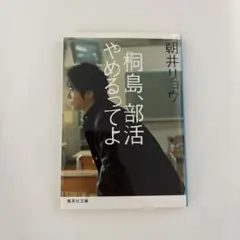 桐島、部活やめるってよ