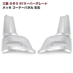 三菱ふそう23スーパーグレート用メッキグリルカバー（11分割）AB07F029