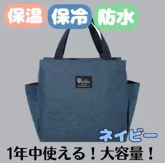 ランチバッグ お弁当 防水 保冷 保温 ネイビー トートバッグ 大容量