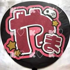 【匿名配送】 山田涼介 Hey!Say!JUMP うちわ文字 コンサート