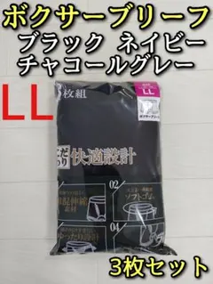 快適設計 ボクサーブリーフ LL 3枚セット 黒 ネイビー チャコールグレー