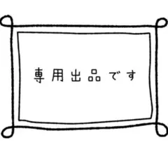 専用　＠ころ様