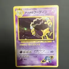 ポケモンカード ナツメのフーディン 旧裏