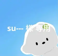 su--- 様 専用