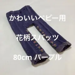 かわいいベビー用スパッツ(サンプル商品)