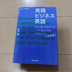 NHK CD BOOK 実践ビジネス英語 ニューヨークシリーズ The Fin…