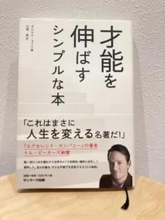才能を伸ばすシンプルな本