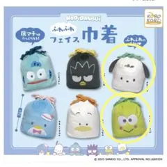 サンリオふわふわフェイス巾着【ケロッピ】【ポチャッコ】★表示価格は単品のお値段★