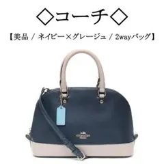【美品】◇コーチ◇ ネイビー×グレージュ / レザー / 2way ショルダー