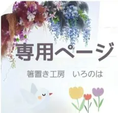 はなはな様 リクエスト 2点 まとめ商品