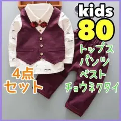 キッズ 男の子 フォーマル スーツ セット b 結婚式 誕生日 新品 80