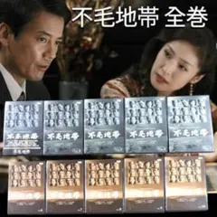 不毛地帯 全巻 DVD 唐沢寿明 竹野内豊 天海祐希 柳葉敏郎 阿部サダヲ 遠藤