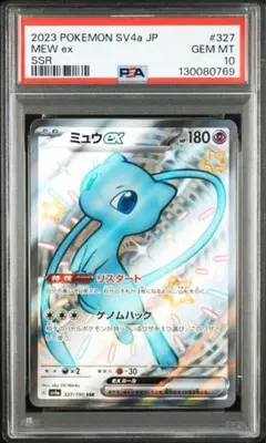 【PSA10】 シャイニートレジャーex ミュウex SSR 327/190