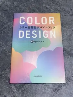 COLOR DESIGN カラー別配色デザインブック
