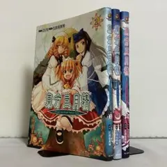 2026年最新】東方三月精 全巻の人気アイテム - メルカリ