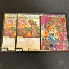 デュエルマスターズ アシステストインコッピ 2枚 アリスの突撃インタビュー1枚