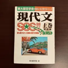【絶版】現代文 SOS!! 上巻 修得編