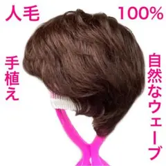 人毛100% 手植えフルウィッグ 医療ウィッグ ショートカール ダークブラウン