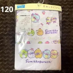 新品　すみっコぐらし　半袖　肌着　120㎝ 3枚セット 女の子