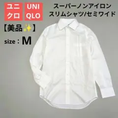 【美品】ユニクロ スーパーノンアイロンスリムシャツ/セミワイド ホワイト M