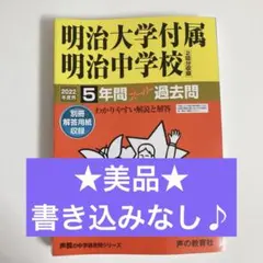 明治大学付属明治中学校 2022年度用　過去問