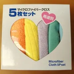 マイクロファイバークロス 5枚セット
