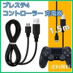 ▲プレステ4 コントローラー 充電器 USB 黒 1.5ｍ PS4
