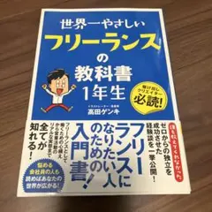 世界一やさしいフリーランスの教科書1年生 : 駆け出しクリエイター必読!