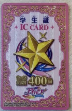 アイカツ　学生証　ICカード